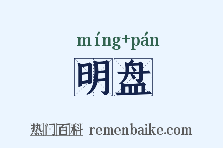 明盘是什么意思的图片